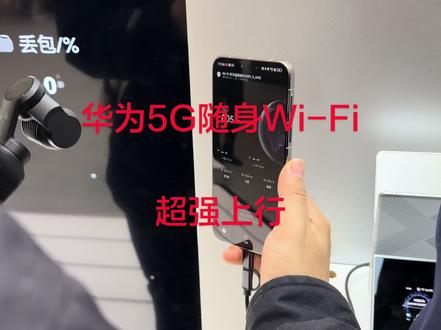 华为随行Wi-Fix 网络上行实测800加这上行稳定真的牛逼坏了#华为#华为随身x #华为5G随身wifi