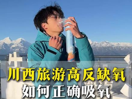 川西旅游高反,90%的人都在错误吸氧,一条视频教会你正确的氧气罐使用方式#310川藏线 #川西吸氧 #川西美景 #高反 #川西旅游攻略
