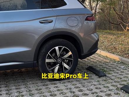 宋pro的车主一定看看车上的这两个设置,能很大程度提升用车体验,新车主一定要看完#比亚迪宋pro #比亚迪宋prodmi #宋prodmi #宋prodmi冠军版 #宋pro