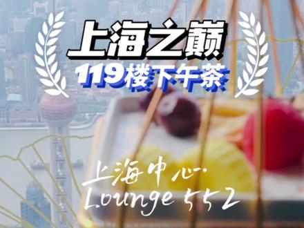在上海之巅119楼喝下午茶需要花多少米?#浪计划 #抖音探店团 #上海美食探店 #下午茶