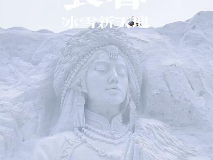 来长春看一场童话里的雪 #长春冰雪新天地有多好玩 #冬天的长春到底有多好玩儿 #乐在长春冰雪狂欢节 #长春冰雪