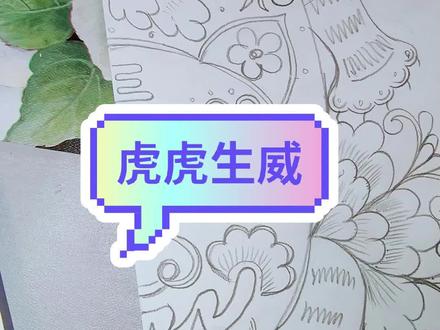 虎头虎脑对称剪纸底稿设计#底稿#剪纸底稿