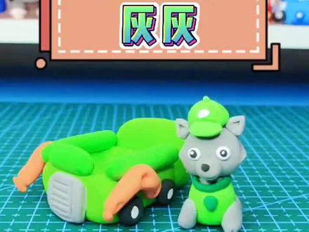 汪汪队灰灰粘土教程来喽#亲子 #儿童玩具 #汪汪队 #粘土手工