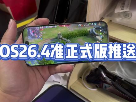iOS26.4准正式版已经推送更新升级@DOU+上热门