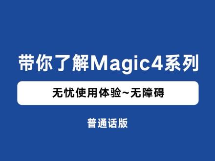 带你了解Magic4系列,无忧使用体验~无障碍#Magic4系列