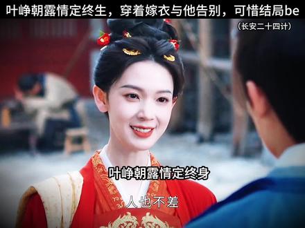 叶峥朝露情定终生,穿着嫁衣与他告别,可惜结局be