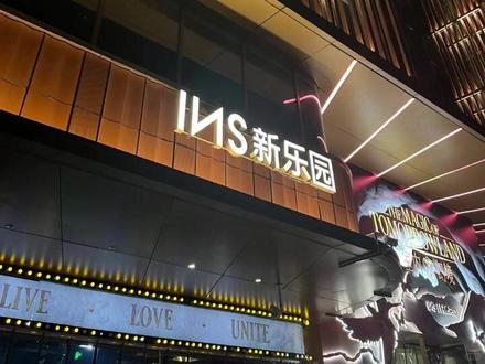 上海INS新乐园商业模式解析 上海INS新乐园火爆的背后#上海INS新 #上海ins新乐园 #上海ins新乐园酒吧 #