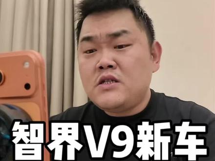 鸿蒙智行 智界V9能不能买? #智界V9 #尊界v800 #尊界v680 #享界v8 #买车那点事儿