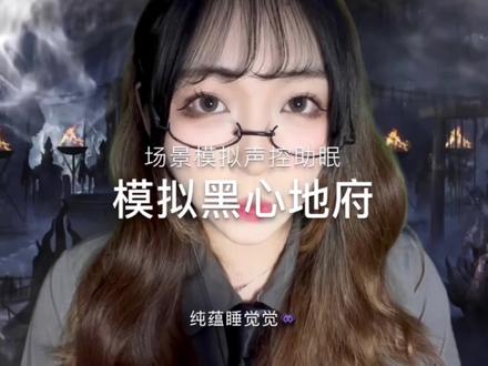 模拟黑心地府公司 中文助眠 #asmr #助眠 #哄睡