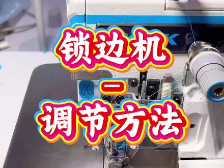 锁边机调节技巧 锁边机怎么调整好用#锁边机维修 #缝纫机维修 #锁边机跳线断线