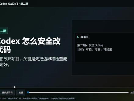 Codex 怎么安全改代码,不怕改坏项目。 #热点 #codex #新手codex