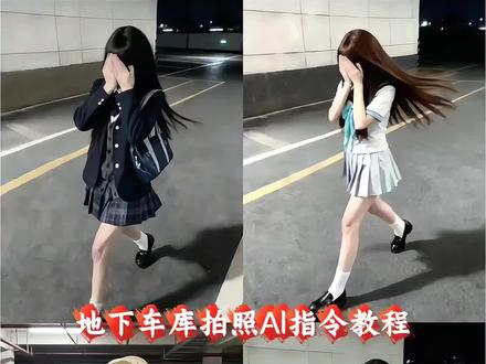 jk走路ai生成 地下车库拍照 ai指令 地下车库背景图 豆包ai拍照指令 豆包ai图片生成jk女孩 ai指令生成图片 豆包p图指令车内照
地下车库拍照ai指令教程来了 #jk #地下车库拍照ai #豆包 #豆包ai #豆包p图已经nextlevel了 地下车库拍照ai指令 ai指令生成jk jk走路ai生成 jk走拍ai指令 jk走路模糊指令 走路模糊照片ai指令 ai指令生成图片jk ai生成地下车库图片指令 ai指令生成图片ik ai地下车库照片 地下车库拍照ai姿势 地下车库照片氛围感