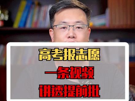 高考报志愿,一条视频讲透提前批!#2023高考 #高考志愿填报 #提前批 #家长必读 #知识分享干货