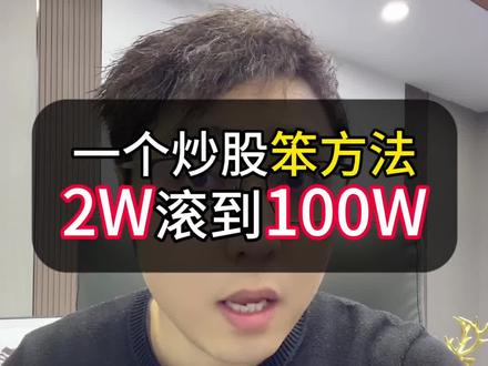 一个炒股的笨方法,小资金也能滚大 #股票知识 #炒股技巧 #股票干货 #小资金炒股 #股票