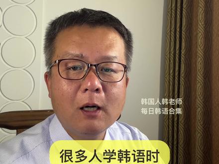 跟韩国人韩老师 每日一练韩语 “더라고요"怎么学? 很多人学韩语时,
看到:더라고요
就直接硬背:“啊,这个意思是‘原来如此’。”
这样学,永远学不完。
真正重要的是:
先理解里面的“形态素”。
比如:“더”
더 表示 “亲身经历后的回忆”
所以:맛있더라고요
不是单纯“好吃”。
而是 “我吃过以后发现,真的很好吃。”
明白了“더”的感觉以后,
你马上还能理解
-더니, 더라, 더군(요)
-던, -던데(요)
这些表达。
所以学韩语最重要的,
不是死记各个表达的
翻译过来的,有的时候不正确的中文意思
而是 看懂韩语词里面的最小的零件
那就是形态素
一句话记住
真正厉害的韩语学习者,
不是背得多,
而是“拆得懂”。@抖音小助手 @DOU+上热门 #韩语
#韩国语
#韩语学习 #韩语单词 #韩语教学 #韩国人