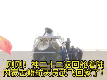 刚刚!神二十二返回舱着陆,内蒙古籍航天员武飞回家了! 刚刚!神二十二返回舱着陆,内蒙古籍航天员武飞回家了!