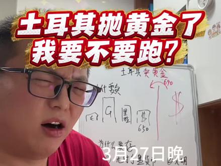 土耳其央行抛黄金,我要不要跟 #土耳其央行在伊朗战争期间抛售黄金 #黄金 #美元霸权#原油 #掘金计划2026
