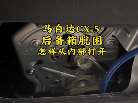 马自达CX-5如果遇到危险,需要后备箱脱困,怎样从内部打开#马自达车推荐 #车辆常识 #用车小常识 #汽车隐藏功能 #学点养车知识