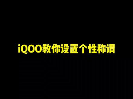 iQOO
教你设置个性化称谓#iqoo #vivo #手机使用技巧