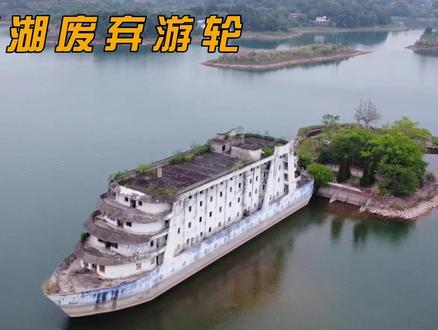 探索龙泉湖废弃幽灵鬼船,废弃多年现在是什么模样! #探险者 #龙泉湖废弃游轮 #探索发现 #废弃建筑