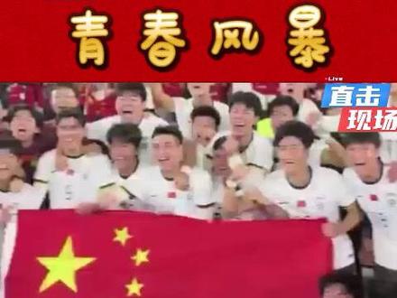 21年的等待,青春风暴踢出了一场载入史册的比赛。 #足球 #23国足3:0越南 #热点 #热点新闻事件 #上热门