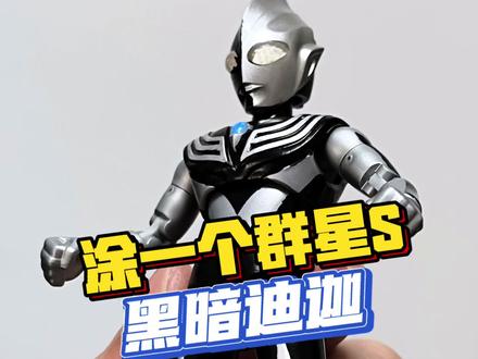 黑化强十倍! 今日自改布鲁可群星s黑暗迪迦!#黑暗迪迦 #自改布鲁可 #布鲁可奥特曼 #手办模型 #青年创作者成长计划