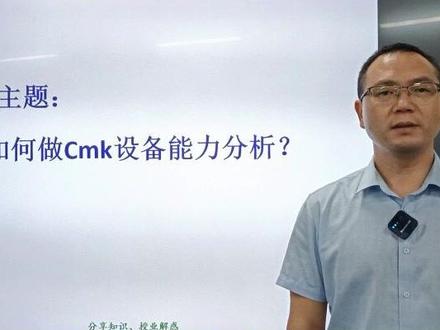 最近很多小伙伴要求我们来讲一下关于Cmk的知识点,这不就来了吗!#工厂管理 #质量管理 #企业管理 #知识分享 #精益生产 @抖音小助手