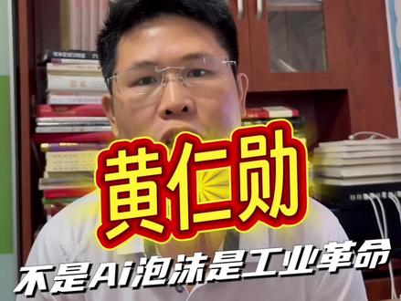 黄仁勋说:这不是AI的泡沫,是工业的革命! #ai #企业Ai #Ai转型 #黄仁勋 #人工智能