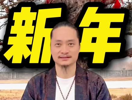 新年应该穿什么颜色的衣服?师兄已经整理好,各位小友可以收藏牢记!#2026#吸引力法则#玄学