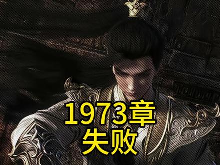 石昊冲击帝境却屡屡失败#完美世界 #独断万古荒天帝