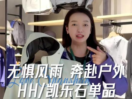 无惧风雨,奔向户外!
杉杉奥莱HH、凯乐石单品推荐!
#大连梭鱼湾杉杉奥莱 #大连同城 #海丽汉森 #凯乐石#户外穿搭
