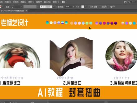 Ai教程 封套扭曲练习演示 平面设计基础知识带你飞