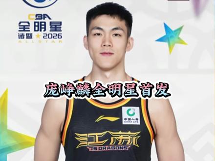 超级新秀庞峥麟成功入选全明星首发阵容,下一步中国男篮国家队也应该有他的一席之地!#庞峥麟 #庞峥麟全明星首发 #庞峥麟入选全明星 #中国男篮