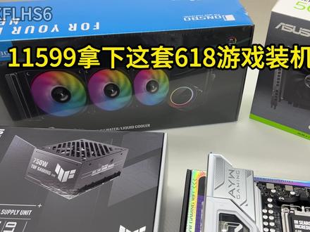 98X+5070券后只要11599!这套稳了! #diy电脑 #9800x3d #电脑配置 #组装电脑#华硕