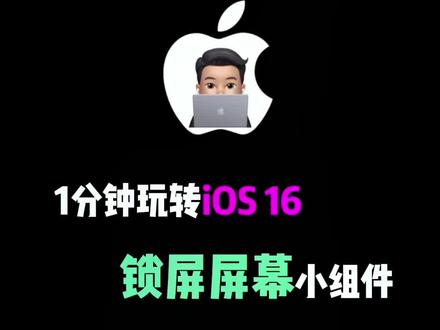 1分钟玩转iOS 16!教你设置锁屏第三方炫酷小组件!#ios16 #iphone14 #我要上热门 @DOU+小助手