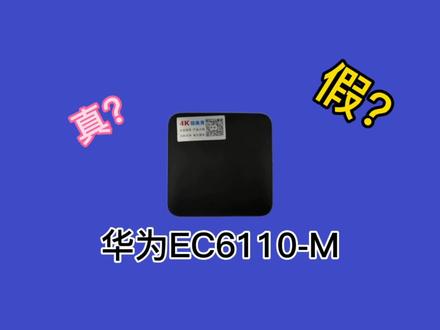 华为EC6110-M盒子?到底是真的还是假的?教你一眼辨真假#机顶盒维修升级