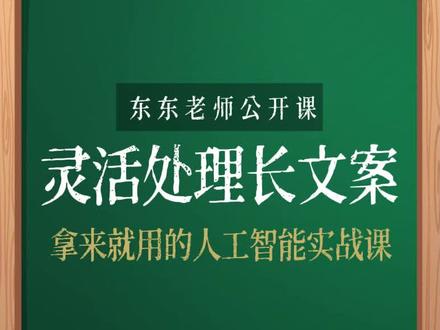 GPT-4灵活处理长文案,内容创作者的利器 #aigc一步之遥 #干货分享 #东东老师公开课 #chatgpt #人工智能