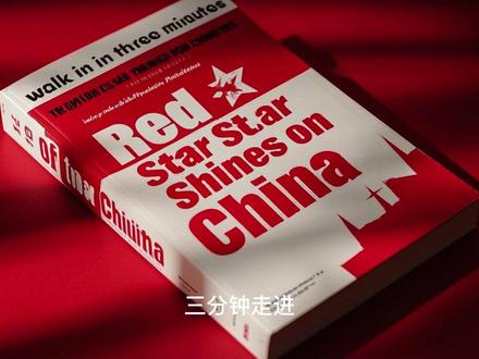 三分钟走进《红星照耀中国》