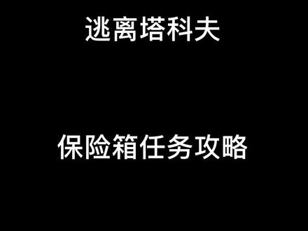 逃离塔科夫新人攻略之保险箱任务,白边玩家也可以快乐跑刀了 #逃离塔科夫