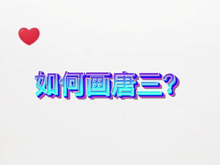 用MW画唐三,没想到这么简单!