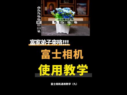 富士相机教学(九)#富士 #富士相机 #富士相机拍摄 #富士相机设置 #富士xs10 #富士xt4 #摄影 #摄影教学