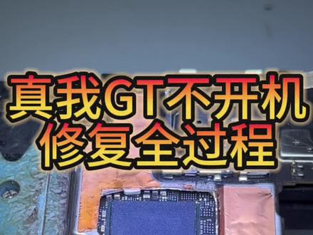 真我GT不开机 ,重做CPU完美修复#专业的事交给专业的人 #专业维修 #骁龙888