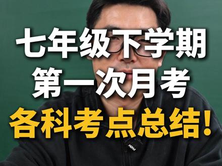 七年级下册第一次月考各科考点总结! #月考 #初中学习 #七年级 #考点梳理