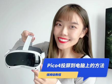 快来一起学习吧~#PICO #VR #干货分享