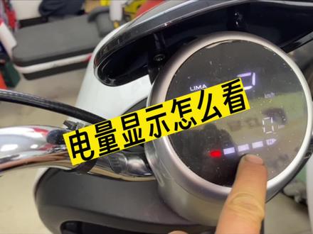 怎样看我们电动车的电量显示呢?这个方法教给你,认真看完你就学会了,再也不怕电动车没有电了#电动车维修 #电量显示 #电动车#分享知识传播正能量