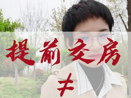 提前交房不等于正式交房#曹县房产现状 #曹县房产 #享受这悠闲时光 #家🏠 #提前交房 #正式交房