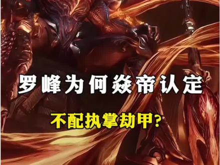 焱帝认定罗峰不配执掌劫甲的原因,只可惜自己才是那个小丑 #罗峰 #吞噬星空 #吞噬星空动画 #青年创作者成长计划 #国漫作者团