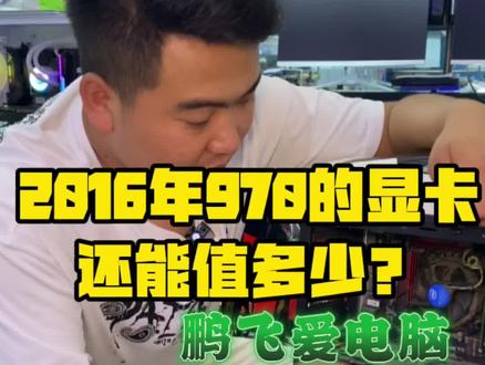 16年的970的显卡,现在行情还值多少#二手显卡 #二手设备回收 #鹏飞爱电脑 #970显卡 @抖音小助手