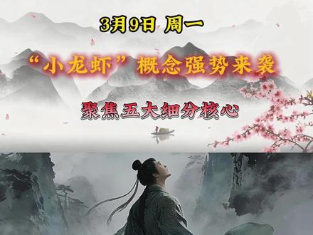 “小龙虾”概念,聚焦5大细分核心#股票 #财经