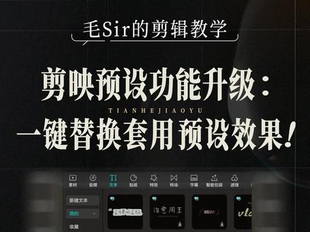 剪映预设功能升级:一键替换套用预设效果! #剪辑教程 #剪辑干货 #剪映 #剪映教程 #天合教育